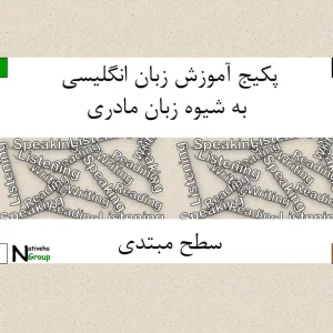 پکیج آموزش زبان سطح مقدماتی