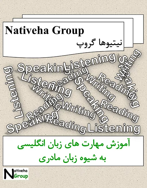 آکادمی نیتیوها گروپ: آموزش زبان به شیوه زبان مادری