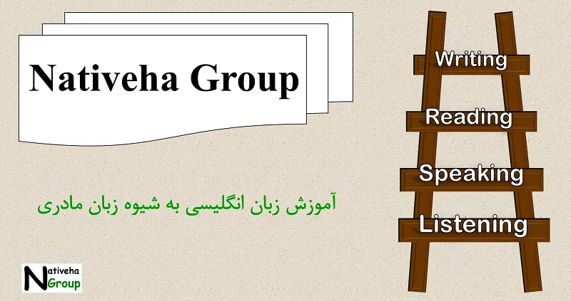 آکادمی نیتیوها گروپ: آموزش زبان به شیوه زبان مادری